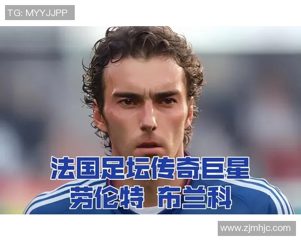 回顾法国足球历史上的传奇明星与他们的辉煌成就