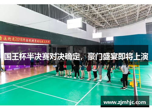 国王杯半决赛对决确定，豪门盛宴即将上演