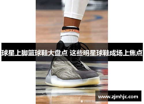 球星上脚篮球鞋大盘点 这些明星球鞋成场上焦点