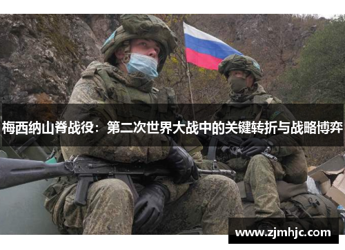 梅西纳山脊战役：第二次世界大战中的关键转折与战略博弈