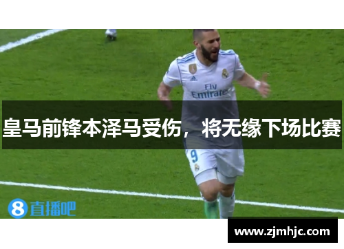 皇马前锋本泽马受伤，将无缘下场比赛