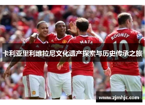 卡利亚里利维拉尼文化遗产探索与历史传承之旅