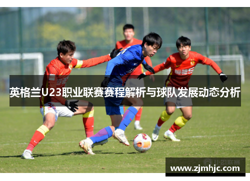 英格兰U23职业联赛赛程解析与球队发展动态分析