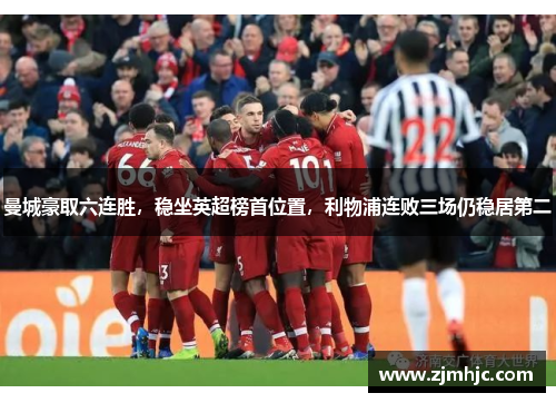 曼城豪取六连胜，稳坐英超榜首位置，利物浦连败三场仍稳居第二
