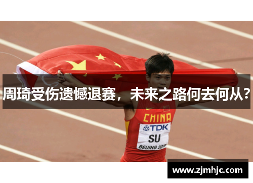 周琦受伤遗憾退赛，未来之路何去何从？
