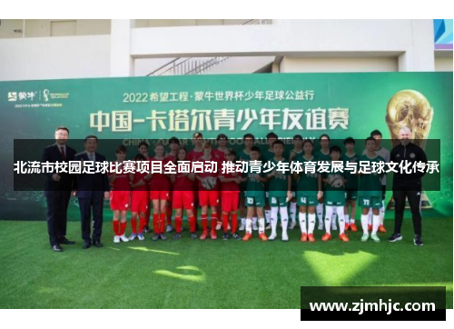 北流市校园足球比赛项目全面启动 推动青少年体育发展与足球文化传承