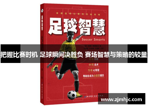 把握比赛时机 足球瞬间决胜负 赛场智慧与策略的较量