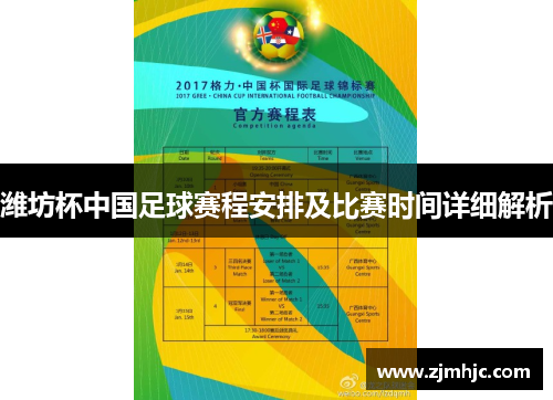 潍坊杯中国足球赛程安排及比赛时间详细解析