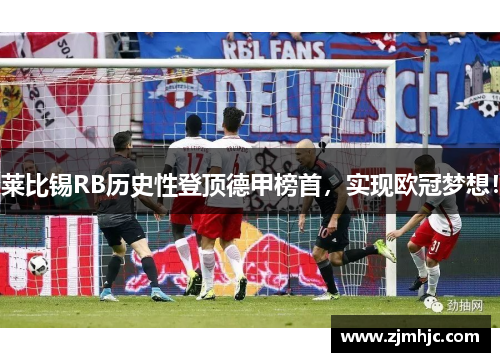 莱比锡RB历史性登顶德甲榜首，实现欧冠梦想！