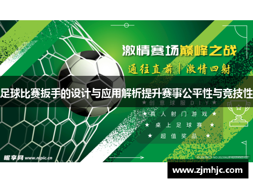 足球比赛扳手的设计与应用解析提升赛事公平性与竞技性