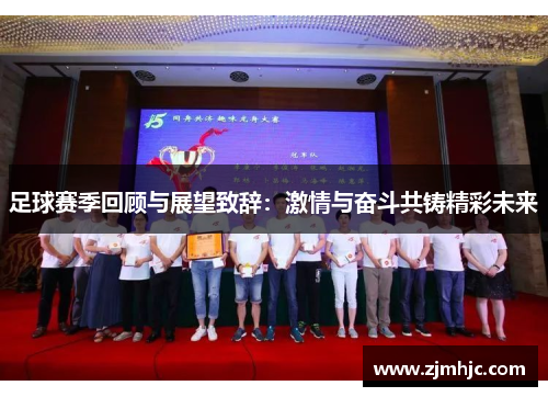 足球赛季回顾与展望致辞：激情与奋斗共铸精彩未来