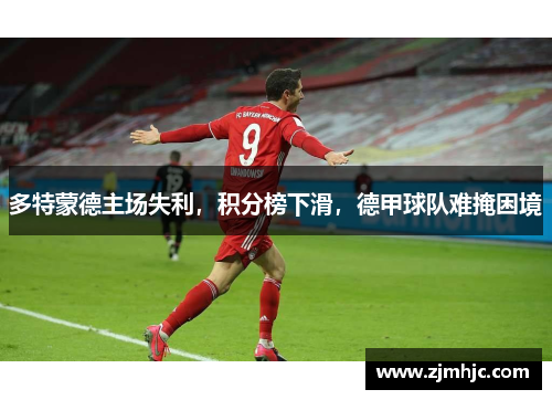 多特蒙德主场失利，积分榜下滑，德甲球队难掩困境