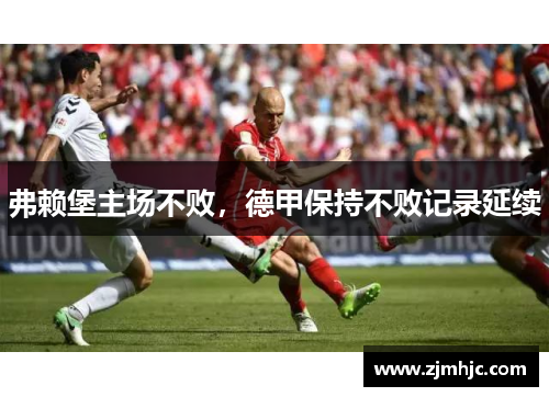 弗赖堡主场不败，德甲保持不败记录延续