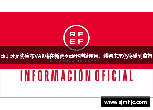 西班牙足协宣布VAR将在新赛季西甲继续使用，裁判未来仍将受到监督