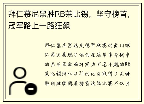 拜仁慕尼黑胜RB莱比锡，坚守榜首，冠军路上一路狂飙