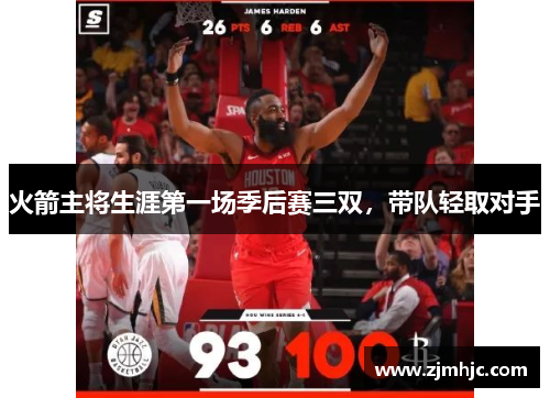 火箭主将生涯第一场季后赛三双，带队轻取对手