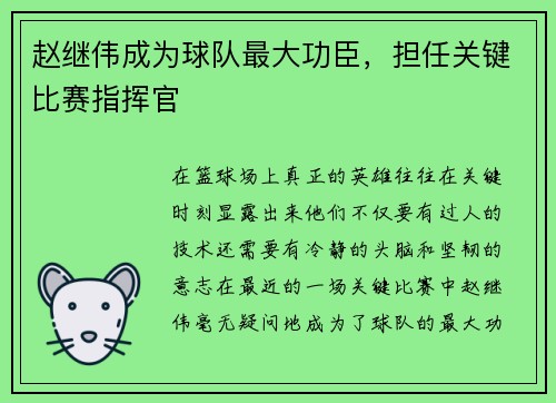 赵继伟成为球队最大功臣，担任关键比赛指挥官
