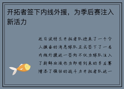 开拓者签下内线外援，为季后赛注入新活力