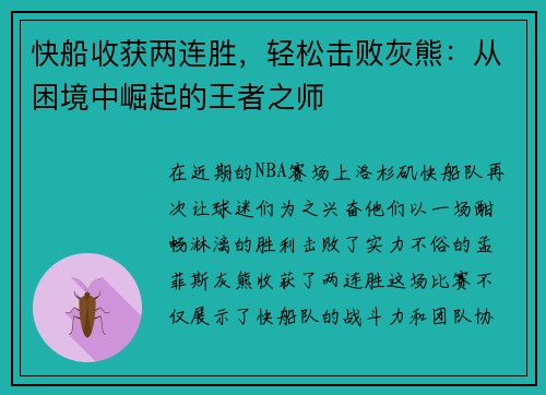 快船收获两连胜，轻松击败灰熊：从困境中崛起的王者之师