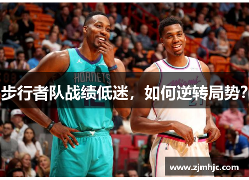 步行者队战绩低迷，如何逆转局势？
