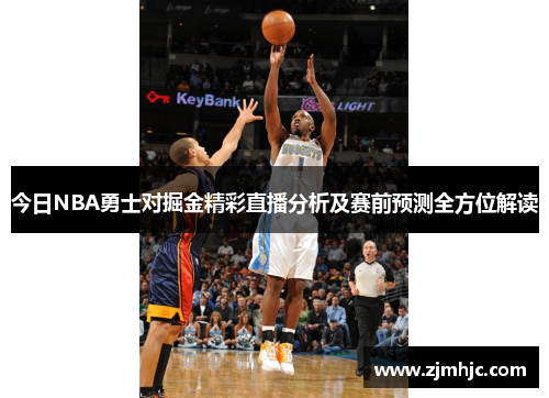 今日NBA勇士对掘金精彩直播分析及赛前预测全方位解读