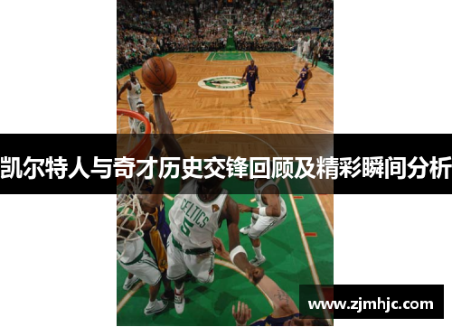 凯尔特人与奇才历史交锋回顾及精彩瞬间分析