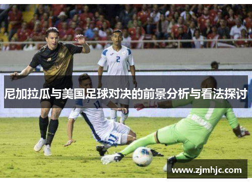 尼加拉瓜与美国足球对决的前景分析与看法探讨
