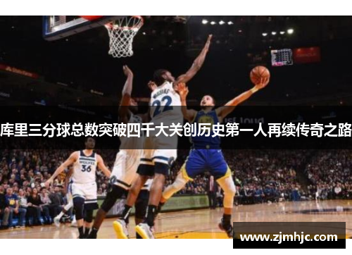 库里三分球总数突破四千大关创历史第一人再续传奇之路