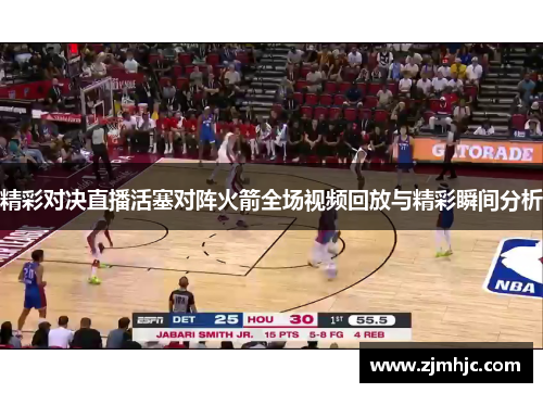 精彩对决直播活塞对阵火箭全场视频回放与精彩瞬间分析