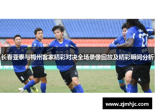 长春亚泰与梅州客家精彩对决全场录像回放及精彩瞬间分析