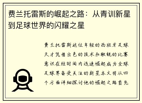 费兰托雷斯的崛起之路：从青训新星到足球世界的闪耀之星