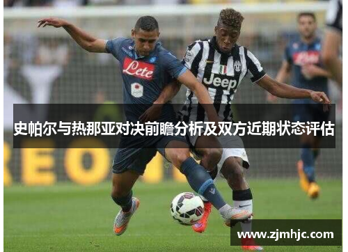 史帕尔与热那亚对决前瞻分析及双方近期状态评估