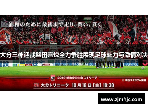 大分三神迎战磐田喜悦全力争胜展现足球魅力与激情对决