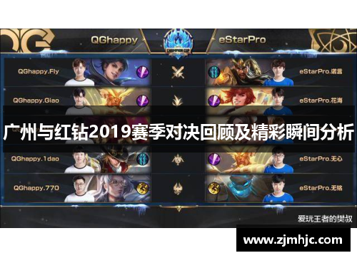 广州与红钻2019赛季对决回顾及精彩瞬间分析