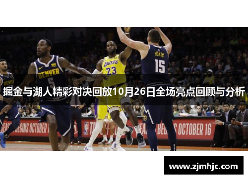 掘金与湖人精彩对决回放10月26日全场亮点回顾与分析