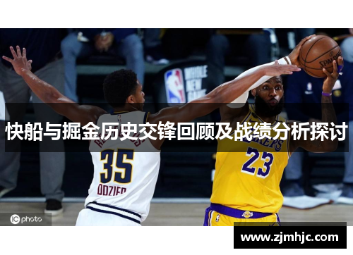 快船与掘金历史交锋回顾及战绩分析探讨