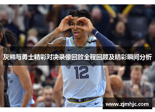 灰熊与勇士精彩对决录像回放全程回顾及精彩瞬间分析