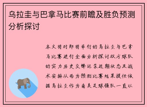 乌拉圭与巴拿马比赛前瞻及胜负预测分析探讨