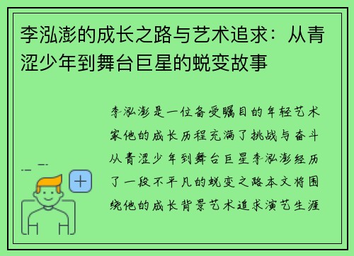 李泓澎的成长之路与艺术追求：从青涩少年到舞台巨星的蜕变故事