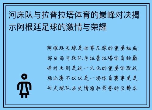 河床队与拉普拉塔体育的巅峰对决揭示阿根廷足球的激情与荣耀