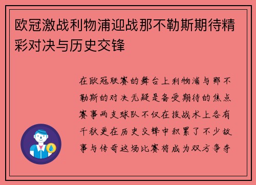 欧冠激战利物浦迎战那不勒斯期待精彩对决与历史交锋
