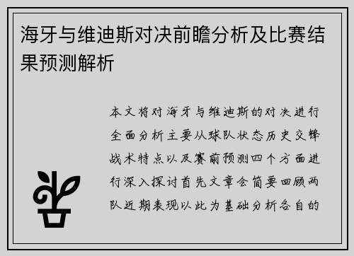 海牙与维迪斯对决前瞻分析及比赛结果预测解析
