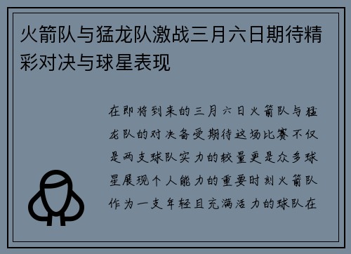 火箭队与猛龙队激战三月六日期待精彩对决与球星表现
