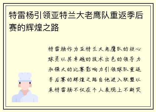 特雷杨引领亚特兰大老鹰队重返季后赛的辉煌之路