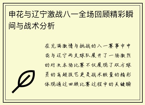 申花与辽宁激战八一全场回顾精彩瞬间与战术分析