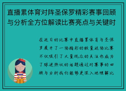 直播累体育对阵圣保罗精彩赛事回顾与分析全方位解读比赛亮点与关键时刻