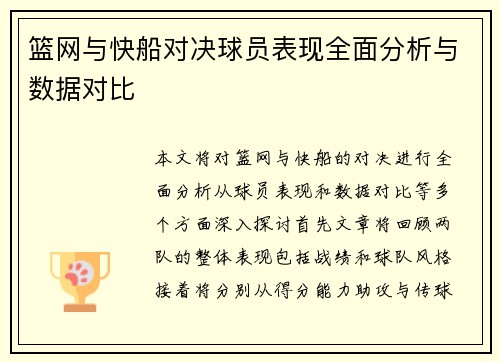 篮网与快船对决球员表现全面分析与数据对比