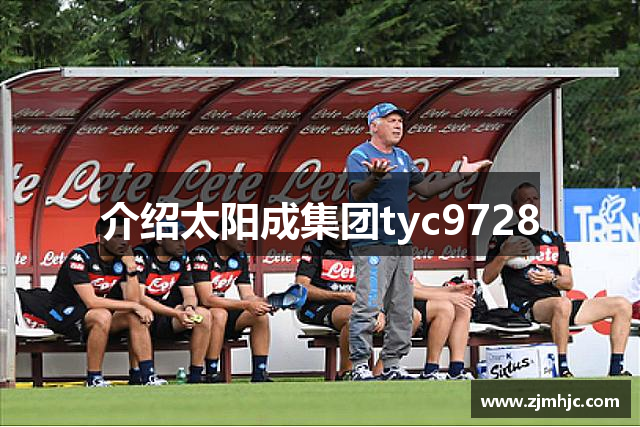 介绍太阳成集团tyc9728