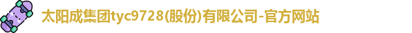 太阳成集团tyc9728